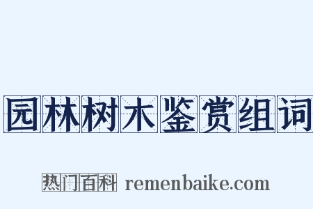 园林树木鉴赏组词是什么意思的图片